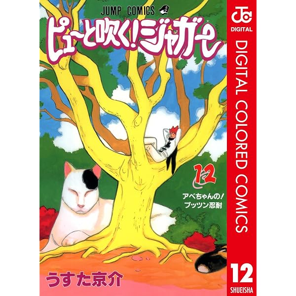 Amazon.co.jp: ピューと吹く！ジャガー カラー版 1 (ジャンプ